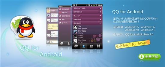 Android版手机QQ Beta 1.0试用体验