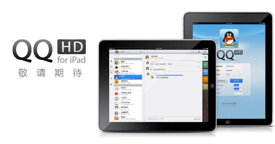 Android版QQ升级SP1 iPad版即将问世