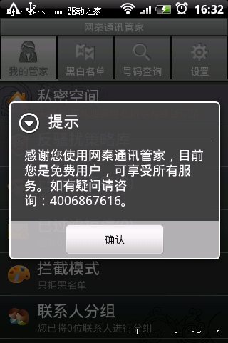 云技术防骚扰 Android版网秦通讯管家试用