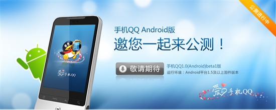 逗你玩之Android版手机QQ公测 抢先试用