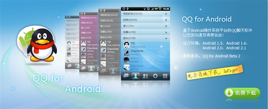 QQ for Android频繁更新 将与手机QQ内斗？