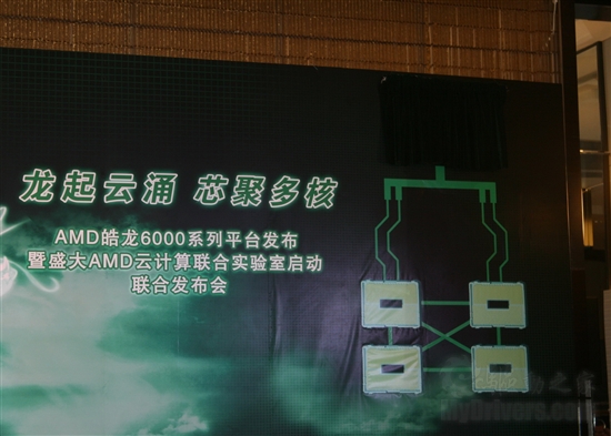 全球首发12核 AMD皓龙6000系列平台登陆中国