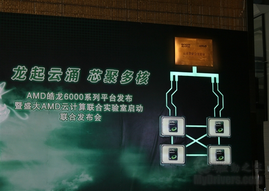 全球首发12核 AMD皓龙6000系列平台登陆中国