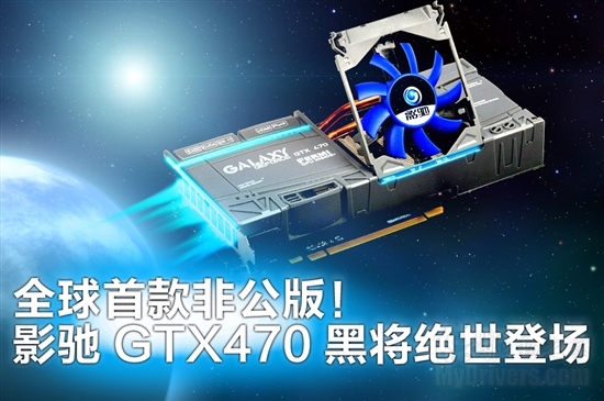 首发完全非公版：影驰GTX 470黑将细节赏析