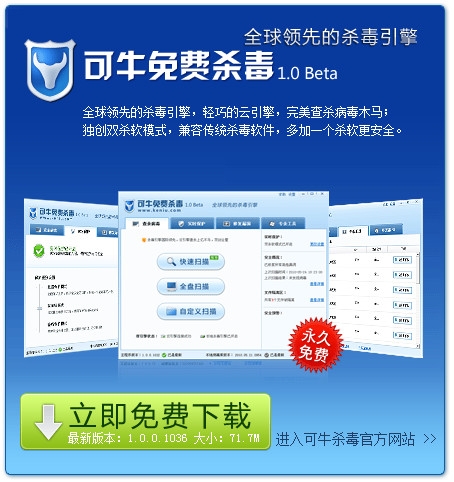 可牛发布免费杀毒软件 强调可兼容其他杀毒软件