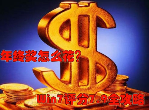 年终奖怎么花？ Win7评分7.9全攻略