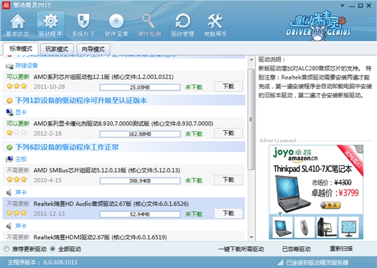 驱动精灵2012正式版出炉！深入支持Win8 